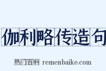 伽利略传造句是什么意思的图片